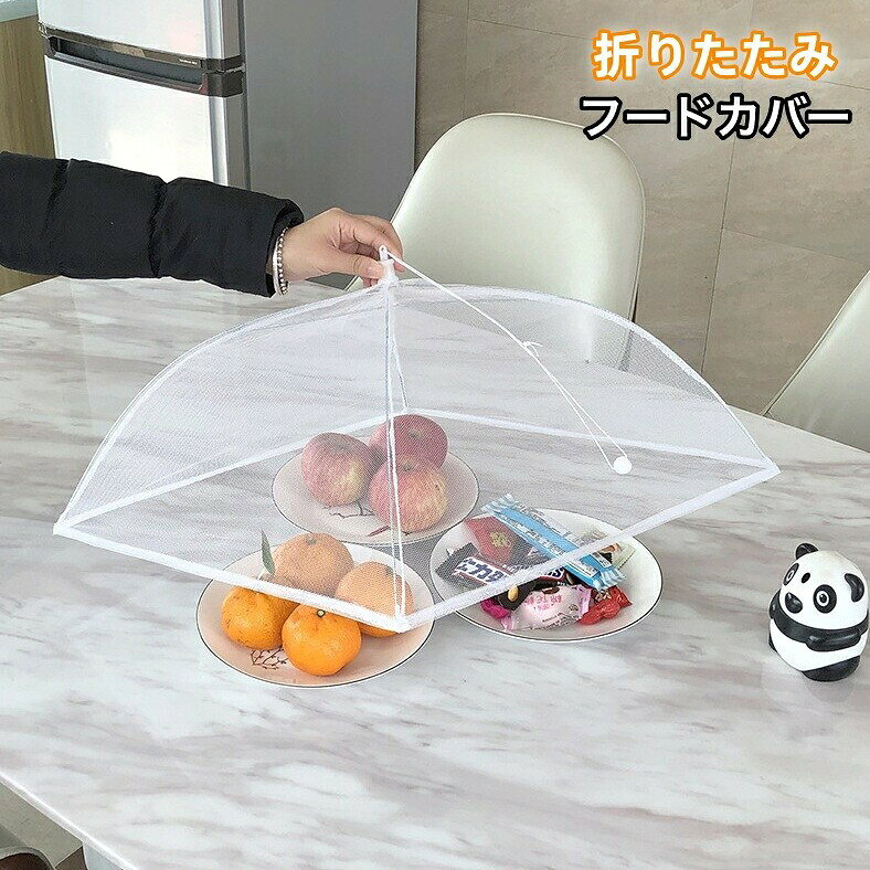 フードカバー 食卓カバー キッチン用品 作り置き 43cm キッチンパラソル メッシュ 折りたたみ 収納 食卓傘 料理カバー 衛生的 便利 簡単 happinesstore-10019877 ハピネスストア パッケージ画像
