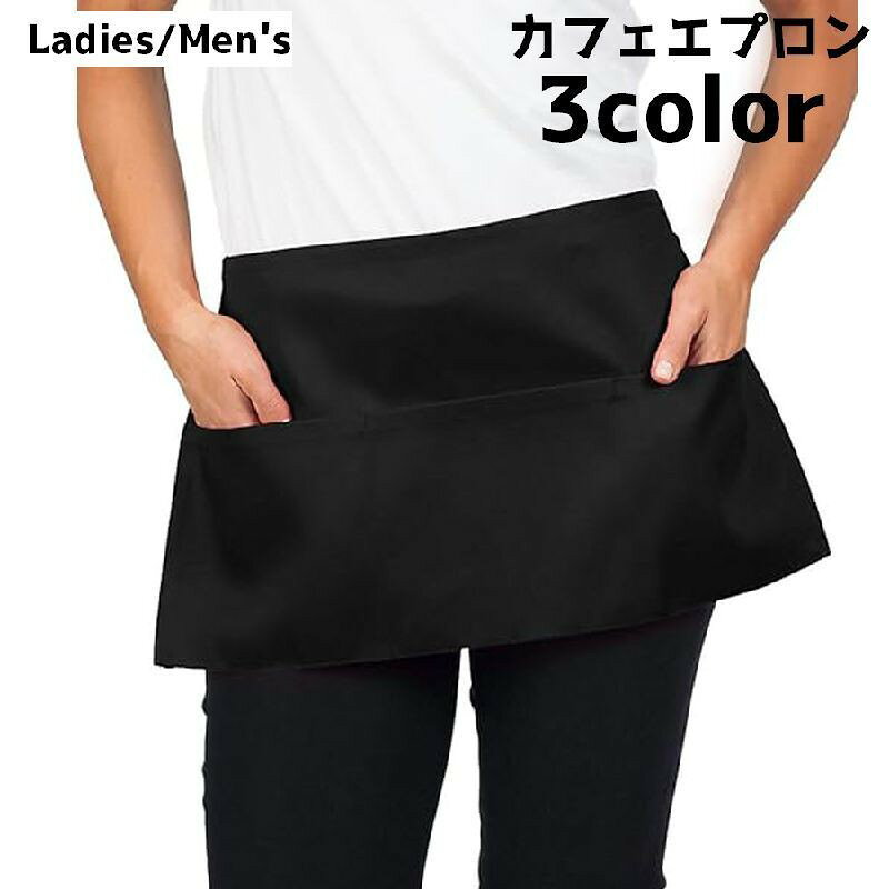 カフェエプロン エプロン 腰エプロン レディース 女性 ショート丈 サロンエプロン ソムリエエプロン シンプル カジュアル 単色 無地 ポケット