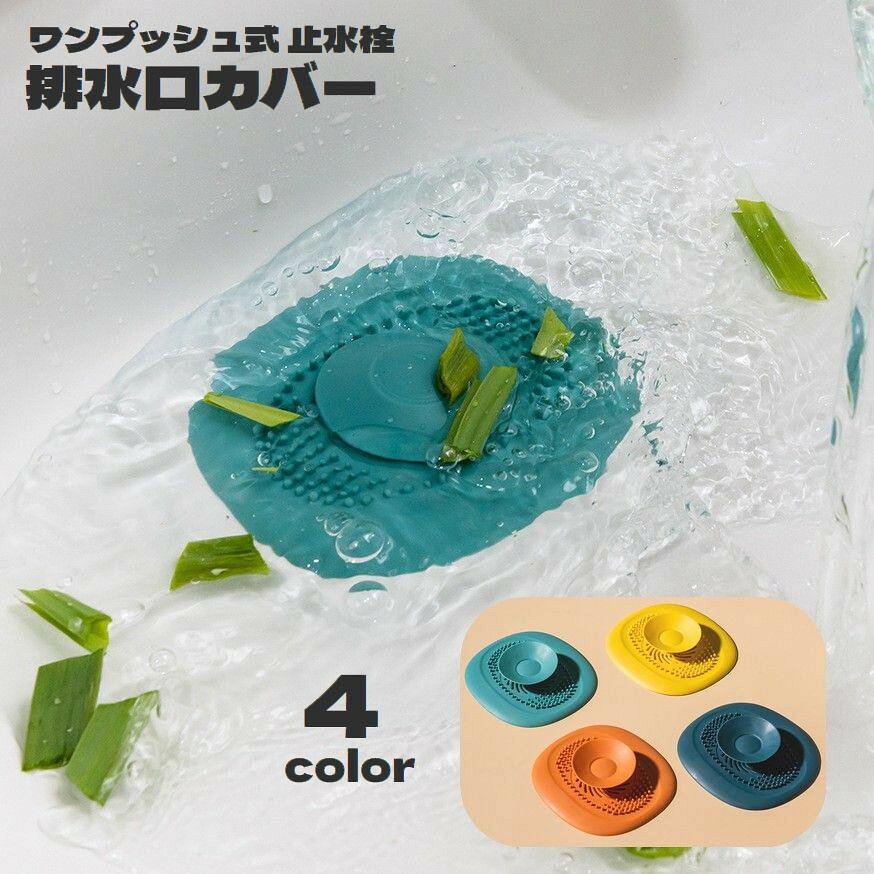 シンクや浴室で使える排水口カバーです。ワンプッシュで止水栓にもなる便利アイテム♪髪の毛やゴミをキャッチして、詰まりを防止します◎【サイズについて】画像をご参照ください。【カラーについて】生産ロットにより柄の出方や色の濃淡が異なる場合がございます。お使いのモニターや撮影時の光の加減などにより画像と実際の商品のカラーが異なる場合もございます。予告なしにカラーやデザインなどの変更がある場合もございます。【素材について】TPRシンクや浴室で使える排水口カバーです。ワンプッシュで止水栓にもなる便利アイテム♪髪の毛やゴミをキャッチして、詰まりを防止します◎【サイズについて】画像をご参照ください。【カラーについて】生産ロットにより柄の出方や色の濃淡が異なる場合がございます。お使いのモニターや撮影時の光の加減などにより画像と実際の商品のカラーが異なる場合もございます。予告なしにカラーやデザインなどの変更がある場合もございます。【素材について】TPR
