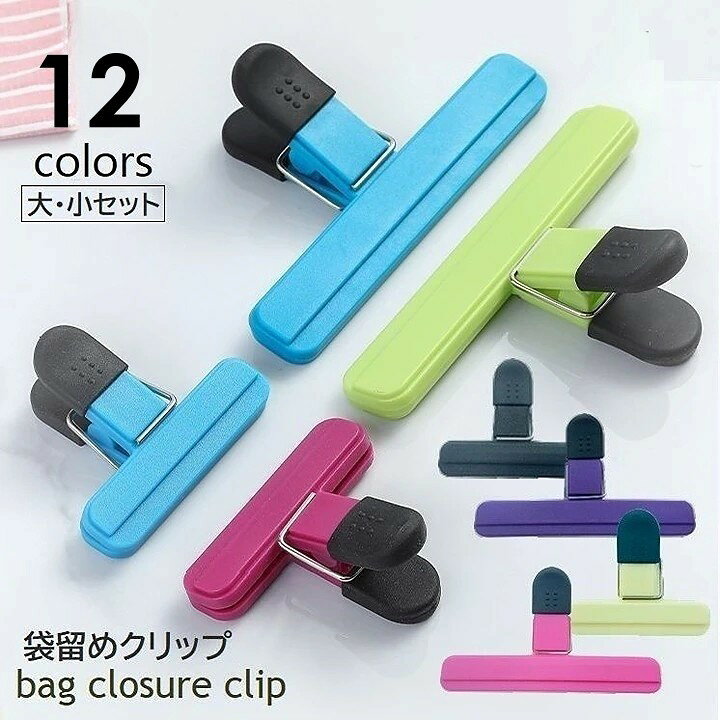 クリップ T型 袋留めクリップ 大小セット 食品 袋止め 密封 メモクリップ キッチン雑貨 文房具 多目的 シリコンクリップ 事務用品 生活雑貨