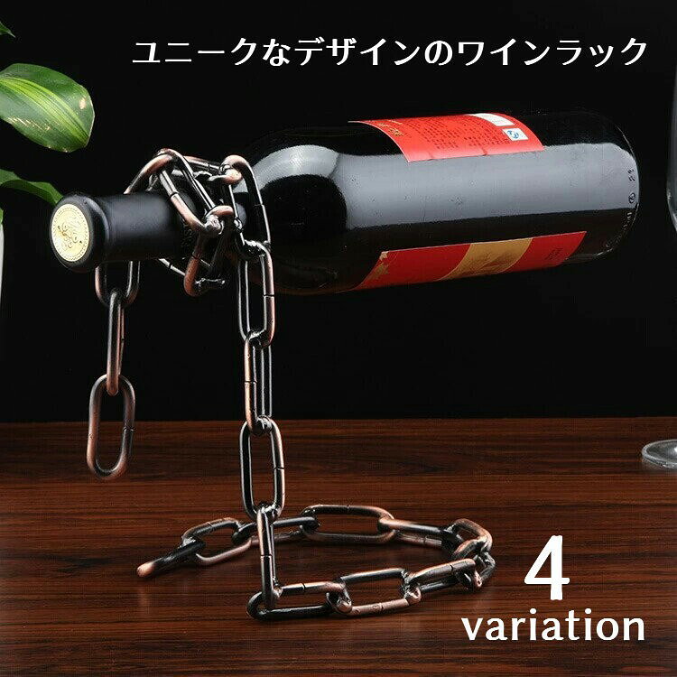 まるでマジック！ユニークなデザインのワインラックメタルチェーンとロープの2種類をご用意インテリアとしても映えるデザインです。【サイズについて】画像をご参照ください。【カラーについて】生産ロットにより柄の出方や色の濃淡が異なる場合がございます。お使いのモニターや撮影時の光の加減などにより画像と実際の商品のカラーが異なる場合もございます。予告なしにカラーやデザインなどの変更がある場合もございます。【素材について】鉄ほかまるでマジック！ユニークなデザインのワインラックメタルチェーンとロープの2種類をご用意インテリアとしても映えるデザインです。【サイズについて】画像をご参照ください。【カラーについて】生産ロットにより柄の出方や色の濃淡が異なる場合がございます。お使いのモニターや撮影時の光の加減などにより画像と実際の商品のカラーが異なる場合もございます。予告なしにカラーやデザインなどの変更がある場合もございます。【素材について】鉄ほか