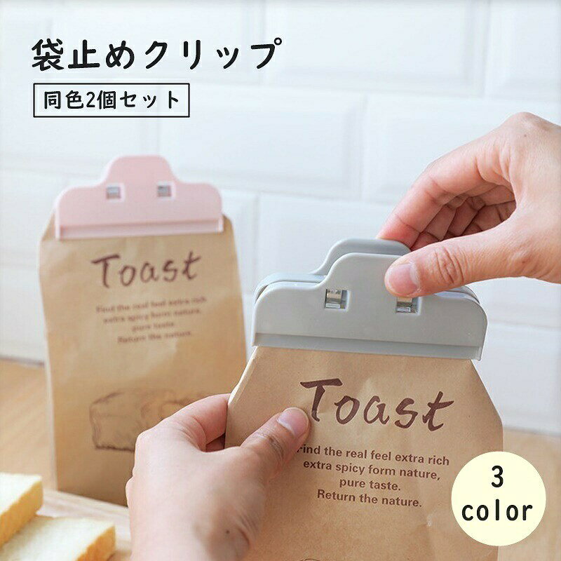 食べかけ・使いかけ袋食品の密封に♪袋止めクリップ同色2個セットです。キッチン用品としてだけでなく、書類などの整理整頓にも使えちゃう！【サイズについて】画像をご参照ください。【カラーについて】生産ロットにより柄の出方や色の濃淡が異なる場合がございます。お使いのモニターや撮影時の光の加減などにより画像と実際の商品のカラーが異なる場合もございます。予告なしにカラーやデザインなどの変更がある場合もございます。【素材について】ABS食べかけ・使いかけ袋食品の密封に♪袋止めクリップ同色2個セットです。キッチン用品としてだけでなく、書類などの整理整頓にも使えちゃう！【サイズについて】画像をご参照ください。【カラーについて】生産ロットにより柄の出方や色の濃淡が異なる場合がございます。お使いのモニターや撮影時の光の加減などにより画像と実際の商品のカラーが異なる場合もございます。予告なしにカラーやデザインなどの変更がある場合もございます。【素材について】ABS