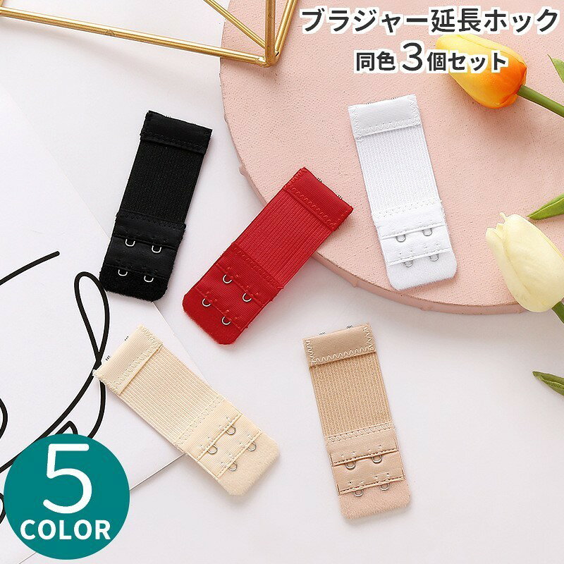 ブラジャーホックに取り付けるだけでアンダーをサイズアップ出来る延長ホック同色3個セットです。お気に入りの下着がきつくなってしまった時や、産前産後のサイズ変化が大きい時期にサイズを簡単調整できる優れもの◎単品もお取り扱い中♪【inn-94957】で検索してください。【サイズについて】画像をご参照ください。【カラーについて】生産ロットにより柄の出方や色の濃淡が異なる場合がございます。お使いのモニターや撮影時の光の加減などにより画像と実際の商品のカラーが異なる場合もございます。予告なしにカラーやデザインなどの変更がある場合もございます。※色落ちする場合がございます。手洗い後、ご着用くださいますようお願い致します。【素材について】ポリエステル【補足説明】商品の性質上、手洗いでのお洗濯をお勧めしております。ブラジャーホックに取り付けるだけでアンダーをサイズアップ出来る延長ホック同色3個セットです。お気に入りの下着がきつくなってしまった時や、産前産後のサイズ変化が大きい時期にサイズを簡単調整できる優れもの◎単品もお取り扱い中♪【inn-94957】で検索してください。【サイズについて】画像をご参照ください。【カラーについて】生産ロットにより柄の出方や色の濃淡が異なる場合がございます。お使いのモニターや撮影時の光の加減などにより画像と実際の商品のカラーが異なる場合もございます。予告なしにカラーやデザインなどの変更がある場合もございます。※色落ちする場合がございます。手洗い後、ご着用くださいますようお願い致します。【素材について】ポリエステル【補足説明】商品の性質上、手洗いでのお洗濯をお勧めしております。
