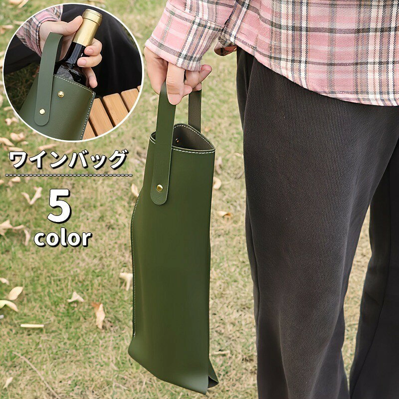 ワインバッグ 1本用 ボトルバッグ 手提げ レザー調 ワインケース ワインキャリー ワイングッズ アルコール用品 ワインボトル 持ち運び 割れ防止 ギフト プレゼント お祝い happinesstore-10020203 ハピネスストア パッケージ画像
