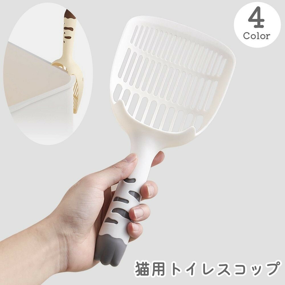 猫用トイレスコップ 猫砂スコップ 猫砂シャベル サンドスコップ ペットトイレ用品 ペット用品 ネコ キャット 猫 トイレ掃除 砂取り シンプル 使いやすい 持ちやすい 便利 メッシュ 衛生的 かわいい