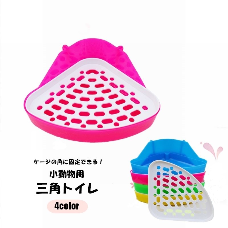 ケージの角に固定できる！小動物用の三角トイレです。ウサギ、モルモット、チンチラなど様々な小動物たちにお使いいただけます◎【サイズについて】画像をご参照ください。【カラーについて】生産ロットにより柄の出方や色の濃淡が異なる場合がございます。お使いのモニターや撮影時の光の加減などにより画像と実際の商品のカラーが異なる場合もございます。予告なしにカラーやデザインなどの変更がある場合もございます。ケージの角に固定できる！小動物用の三角トイレです。ウサギ、モルモット、チンチラなど様々な小動物たちにお使いいただけます◎【サイズについて】画像をご参照ください。【カラーについて】生産ロットにより柄の出方や色の濃淡が異なる場合がございます。お使いのモニターや撮影時の光の加減などにより画像と実際の商品のカラーが異なる場合もございます。予告なしにカラーやデザインなどの変更がある場合もございます。