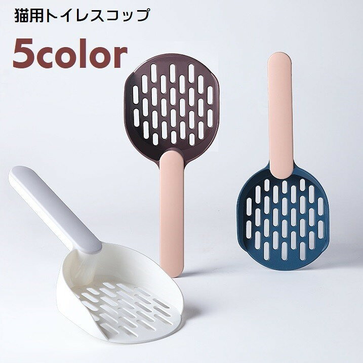 トイレスコップ 猫用 キャット用 ペット用品 猫砂スコップ 猫砂シャベル サンドスコップ ロングハンドル ペットトイレ用品 猫砂のお手入れ トイレ掃除 ネコトイレ用品 ネコトイレ用スコップ 砂取り用品 猫用スコップ 猫トイレ用スコップ 軽量 シンプル コンパクト
