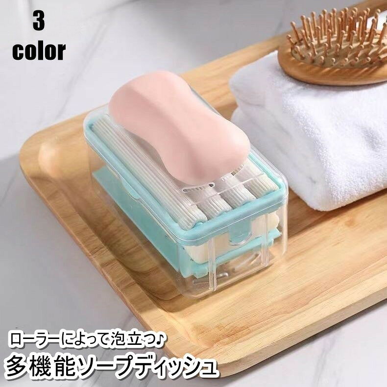 ソープディッシュ 多機能 石鹸置き 石けんケース 石けん台 バスラック バス用品 ローラー 蓋付き 泡 持ち運び おしゃれ 浴室 洗面所 お風呂 トイレ せっけん