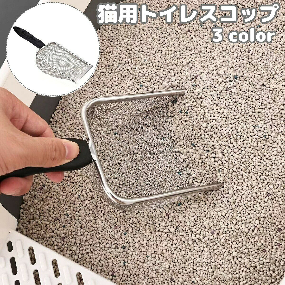 猫砂の掃除に便利なトイレスコップです。使いやすいシンプルデザイン◎【サイズについて】画像をご参照ください。【カラーについて】生産ロットにより柄の出方や色の濃淡が異なる場合がございます。お使いのモニターや撮影時の光の加減などにより画像と実際の商品のカラーが異なる場合もございます。予告なしにカラーやデザインなどの変更がある場合もございます。【素材について】ステンレス、PP猫砂の掃除に便利なトイレスコップです。使いやすいシンプルデザイン◎【サイズについて】画像をご参照ください。【カラーについて】生産ロットにより柄の出方や色の濃淡が異なる場合がございます。お使いのモニターや撮影時の光の加減などにより画像と実際の商品のカラーが異なる場合もございます。予告なしにカラーやデザインなどの変更がある場合もございます。【素材について】ステンレス、PP