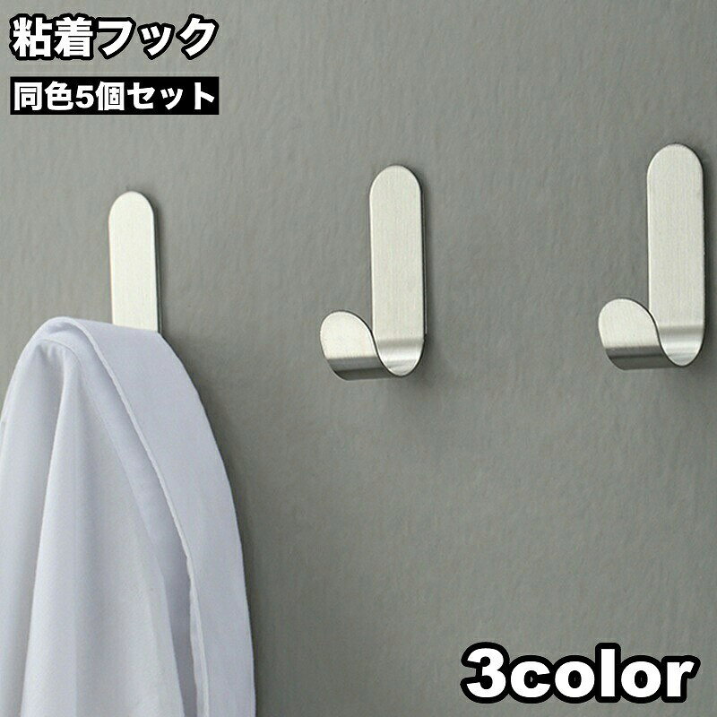 壁穴あけ不要・ネジ不要・工具不要で貼るだけ簡単装着♪粘着式のウォールフック、同色5個セットです。玄関・台所・リビング・洗面所・バスルーム・トイレなど様々な場所に設置可能◎【サイズについて】画像をご参照ください。【カラーについて】生産ロットにより柄の出方や色の濃淡が異なる場合がございます。お使いのモニターや撮影時の光の加減などにより画像と実際の商品のカラーが異なる場合もございます。予告なしにカラーやデザインなどの変更がある場合もございます。【素材について】合金壁穴あけ不要・ネジ不要・工具不要で貼るだけ簡単装着♪粘着式のウォールフック、同色5個セットです。玄関・台所・リビング・洗面所・バスルーム・トイレなど様々な場所に設置可能◎【サイズについて】画像をご参照ください。【カラーについて】生産ロットにより柄の出方や色の濃淡が異なる場合がございます。お使いのモニターや撮影時の光の加減などにより画像と実際の商品のカラーが異なる場合もございます。予告なしにカラーやデザインなどの変更がある場合もございます。【素材について】合金