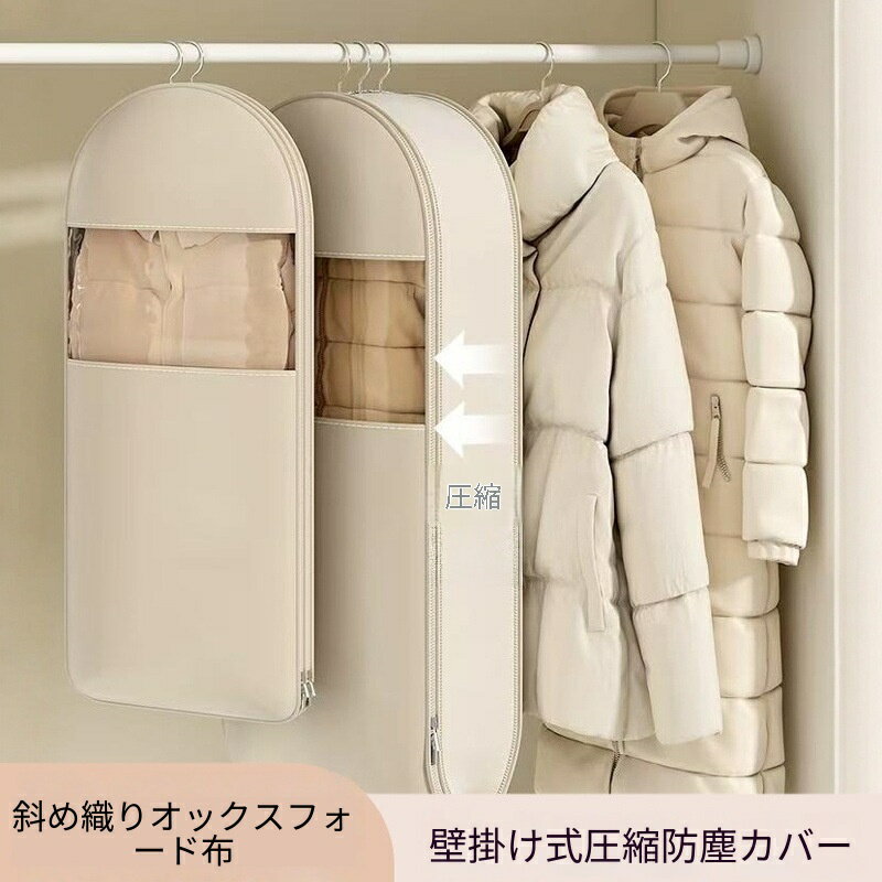 Rakuten - ダウンジャケット用 圧縮防塵カバー 掛け式 衣類カバー 透明 収納ケース クローゼット 家用 防塵袋 ほこり防止 圧縮収納 布団圧縮袋代わり 長期間保管 おしゃれ 見える収納 引っ越し 衣替え