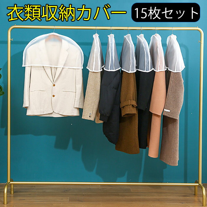 15枚組 ショートサイズ 肩掛け 洋服カバー 防水 防虫カバー 半透明式 衣類収納袋 防塵 防カビ 防湿 長期保管 繰り返し使用可能 ハンガー穴付き ファスナー開閉 クローゼット収納 衣類整理 プレゼント