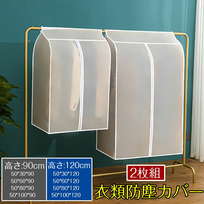 ハンガーラックカバー 洋服カバー 衣類カバー ロングサイズ 半透明 マジックテープ開閉 防虫防カビ 防塵防湿 型崩れ防止 洗える 耐久性 繰り返し使用可能 室内ハンガーラック用 取付簡単 衣類収納袋 収納ケース プレゼント