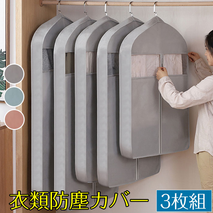 衣類カバー 洋服カバー 不織布 スーツカバー 収納カバー ファスナー式 底閉じタイプ 防塵 防湿 防カビ 防虫 長期保管 衣類乾燥カバー ハンガー穴付き 繰り返し使用可 クローゼット収納 プレゼント