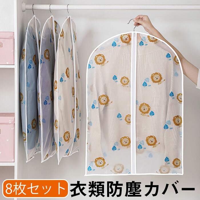 8枚セット 洋服カバー 衣類カバー ロングサイズ 半透明 EVA材質 防虫防カビ 型崩れ防止 防塵 防湿 防カビ 繰り返し使用可能 ハンガー穴付き ファスナー開閉 コート ワンピース 礼服 長期保管 クローゼット収納 プレゼント