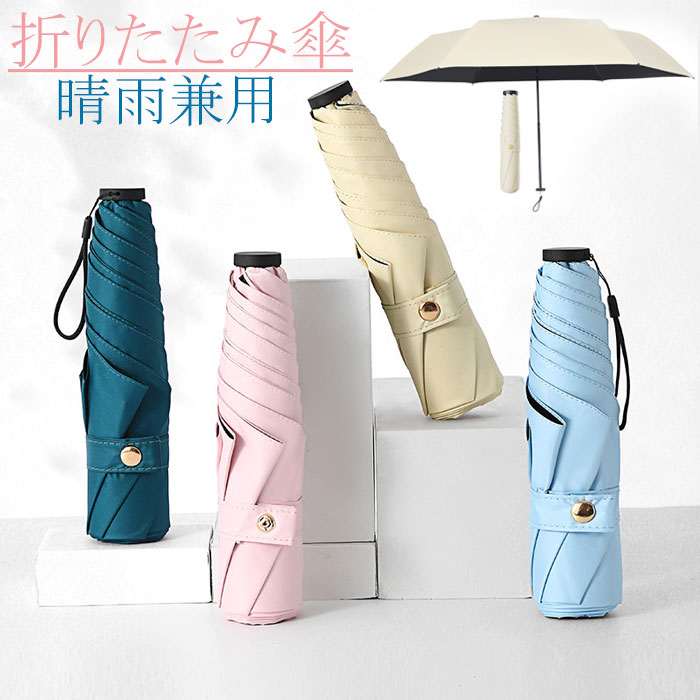 【こんな方にぴったり】強い日差しを完全に遮りたいが、急な雨にも対応できる軽量な折りたたみ傘を探している20代〜50代の男女バッグに常備できるコンパクトサイズで、通勤通学旅行に持ち歩きたい方手動開閉式でシンプル軽量故障しにくい構造を好む方男性も女性も使えるユニセックスデザインの無地傘を求めている方自分用はもちろん、母の日父の日誕生日プレゼントとしても喜ばれる実用的なギフトを探している方【おすすめ使用シーン】通勤通学：軽量コンパクトでバッグのポケットにすっきり。朝の日差しや帰りの夕立に即対応。旅行レジャー：かさばらずスーツケースやリュックに収納。観光地の強い日差しや突然の雨を防ぐ。晴れの日の日傘として：完全遮光UVカット遮熱機能で日焼け防止、傘下の温度上昇を抑え熱中症対策に。雨の日の傘として：超撥水加工で水滴を弾き、軽く振るだけで乾く。小型でもしっかり雨を防ぐ。プレゼントギフト：男女兼用のシンプル無地デザインは、性別や年齢を問わず贈りやすい。【こだわりポイント】完全遮光（UVカット率99.9%以上）：黒い裏コーティングなどで光を完全に遮断。日焼け防止効果が非常に高い。軽量コンパクト：重さ約150〜200g、折りたたみ長さ約20cm前後。携帯にストレスなし。晴雨兼用：晴れの日は紫外線遮断、雨の日は超撥水。一年中活躍する一本。手動開閉：自動開閉機構がない分、軽量で故障リスクが低い。自分のペースで開閉できる。男女兼用デザイン：無地で落ち着いたカラー（ブラック、ネイビー、グレー、ベージュなど）。小型でも耐風：8本骨や強化グラスファイバー骨で強度を確保。突然の風にも強い。携帯便利：付属の収納ケースやストラップ付きで、バッグの外側にも掛けられる。プレゼントにも：母の日父の日誕生日新生活など、実用的で機能的なギフトとして最適です。【こんな方にぴったり】強い日差しを完全に遮りたいが、急な雨にも対応できる軽量な折りたたみ傘を探している20代〜50代の男女バッグに常備できるコンパクトサイズで、通勤通学旅行に持ち歩きたい方手動開閉式でシンプル軽量故障しにくい構造を好む方男性も女性も使えるユニセックスデザインの無地傘を求めている方自分用はもちろん、母の日父の日誕生日プレゼントとしても喜ばれる実用的なギフトを探している方【おすすめ使用シーン】通勤通学：軽量コンパクトでバッグのポケットにすっきり。朝の日差しや帰りの夕立に即対応。旅行レジャー：かさばらずスーツケースやリュックに収納。観光地の強い日差しや突然の雨を防ぐ。晴れの日の日傘として：完全遮光UVカット遮熱機能で日焼け防止、傘下の温度上昇を抑え熱中症対策に。雨の日の傘として：超撥水加工で水滴を弾き、軽く振るだけで乾く。小型でもしっかり雨を防ぐ。プレゼントギフト：男女兼用のシンプル無地デザインは、性別や年齢を問わず贈りやすい。【こだわりポイント】完全遮光（UVカット率99.9%以上）：黒い裏コーティングなどで光を完全に遮断。日焼け防止効果が非常に高い。軽量コンパクト：重さ約150〜200g、折りたたみ長さ約20cm前後。携帯にストレスなし。晴雨兼用：晴れの日は紫外線遮断、雨の日は超撥水。一年中活躍する一本。手動開閉：自動開閉機構がない分、軽量で故障リスクが低い。自分のペースで開閉できる。男女兼用デザイン：無地で落ち着いたカラー（ブラック、ネイビー、グレー、ベージュなど）。小型でも耐風：8本骨や強化グラスファイバー骨で強度を確保。突然の風にも強い。携帯便利：付属の収納ケースやストラップ付きで、バッグの外側にも掛けられる。プレゼントにも：母の日父の日誕生日新生活など、実用的で機能的なギフトとして最適です。