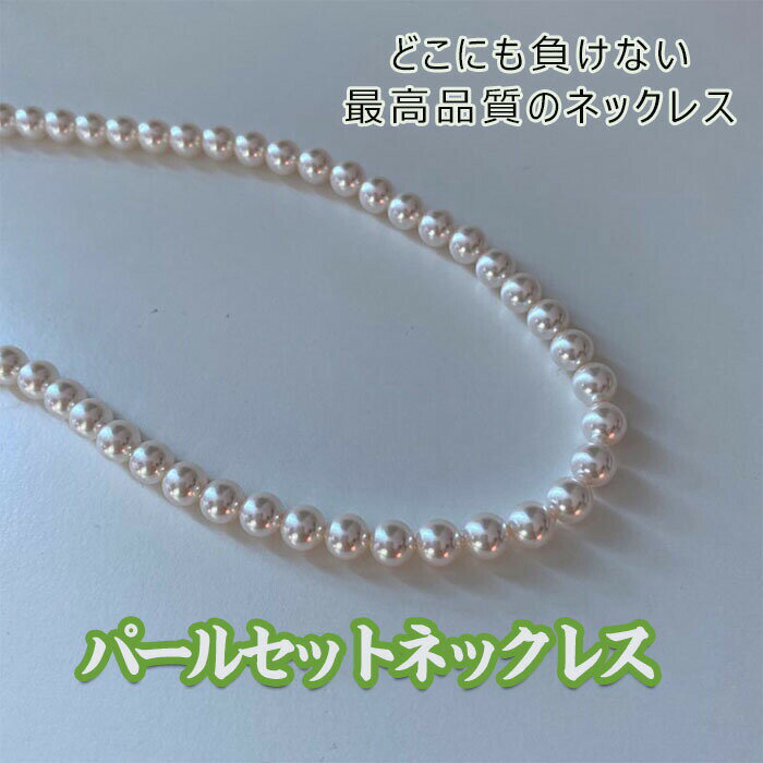 真珠 パール ネックレス 約40-45cm ホワイト 6月誕生石 アクセサリー ジュエリー レディース 女性用 婦人 母 娘 冠婚葬祭 入学式 卒業式 成人式 結婚式 フォーマル ギフト ラッピング 無料 プレゼント 上品 高級感