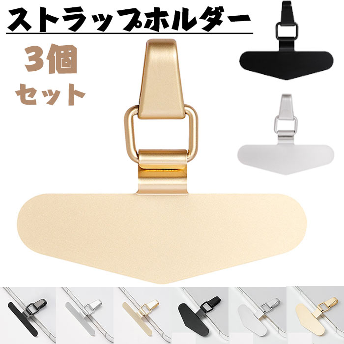 スマホ ストラップホルダー 3個セット 挟むだけ 外付け ストラップホール 全機種対応 極薄0.2mm 金属製 傷防止仕上げ 充電影響なし 落下防止 軽量 携帯ストラップホルダー 落下防止 シール式 簡単取付 プレゼント