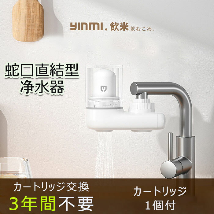 蛇口直結型 浄水器 家庭用 キッチン 小型 水道水 塩素除去 有害物質除去 ペット 犬...