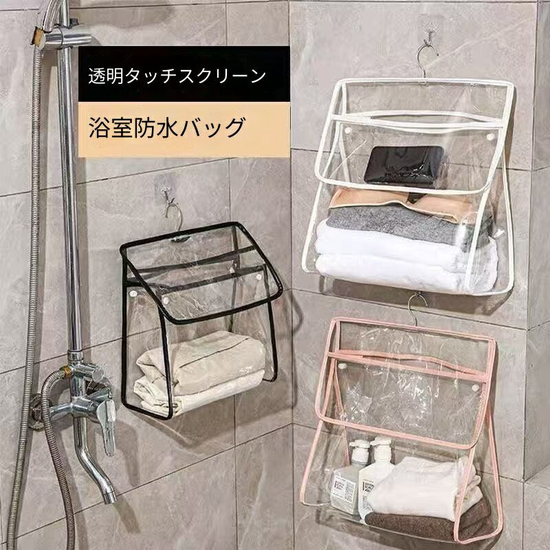 Rakuten - 浴室収納バッグ シャワーバッグ ウォールポケット ポケット 浴室防水バッグ 収納ラック 衣類置き場 透明可視 バスルームバケツ 防水 便利 お風呂用具入れ 小物入れ収納ポケット 温泉 化粧品 洗顔 収納 壁掛け 吊り下げ 旅行 小物整理
