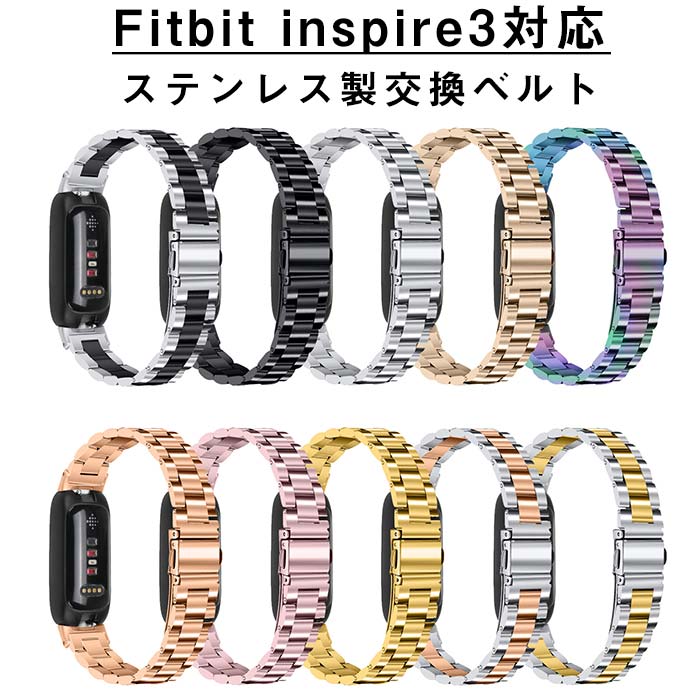 Rakuten - Fitbit Inspire 3 交換用バンド ステンレススチール 高品質 ハイグロス メタルバンド メンズ スマートウォッチバンド おしゃれ シンプル ビジネス カジュアル 耐久性 高級感 調整可能 替えバンド