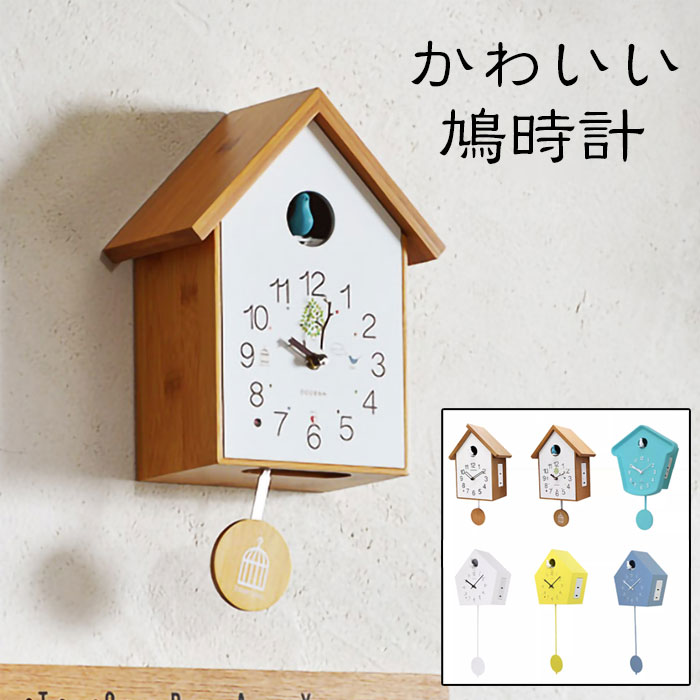Rakuten - かわいい北欧風デザインのカッコウ時計＆振り子時計。お子様の部屋にぴったりの癒しアイテム。光センサーで暗くなると自動的に鳴らなくなる「光控计时」機能付き。おしゃれで実用的な掛け時計です。