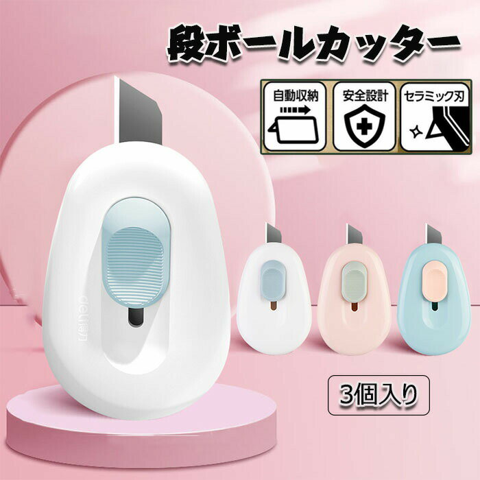 Rakuten - 可愛くてコンパクトな段ボールカッター3本セット。伸縮式で安全・携帯便利。マグネット付きで冷蔵庫やデスクにピタッと貼れる。一枚切りから段ボール開封まで、オフィスや自宅で大活躍のミニカッター。