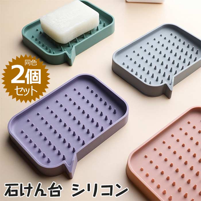 Rakuten - シリコン製 石鹸トレイ 2点セット（同色） 柔らかい 水切り機能付き 浴室 キッチン 洗面所 シンプル 滑り止め カビ防止 掃除簡単 おしゃれ 丸型・角型 吸水不要 石鹸置き 石鹸ケース