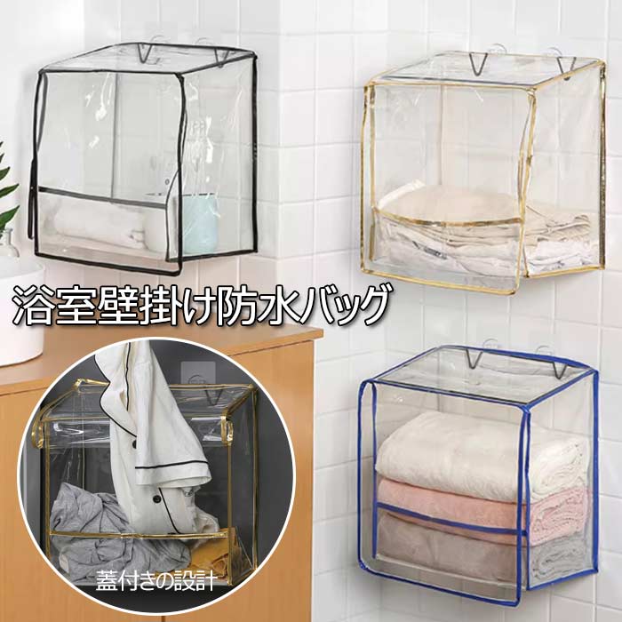 Rakuten - 壁掛け 浴室 防水ポーチ 透明 防水掛け袋 タオル掛け タオル収納袋 防水防湿 衣類収納袋 洗面所 バスルーム シャワー収納ケース 化粧品収納袋 防塵 便利 プール 旅行 出張 家庭用 吊り下げ式 大容量