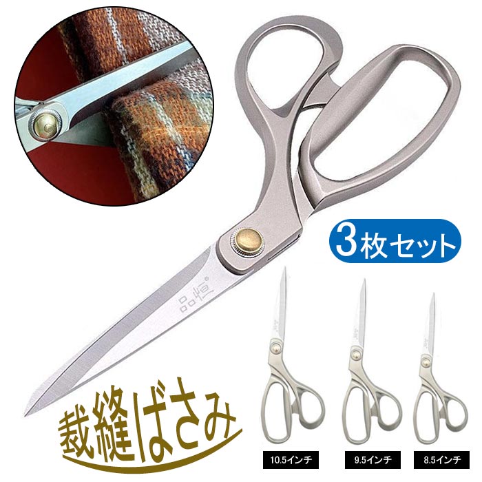 Rakuten - 布切りハサミ 3本セット ステンレス製 切れ味抜群 厚地対応 手芸 ソーイング 和裁 亜鉛合金ハンドル 握りやすい 8.5インチ＋9.5インチ＋10.5インチ プロ仕様 多用途
