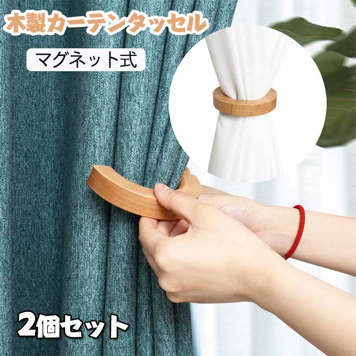 Rakuten - 木製カーテンタッセル 2個セット（同色） マグネット式 木製リングタッセル カーテンフック クリップ付き おしゃれ カーテン紐 北欧風 ナチュラル インテリア雑貨 磁石付き 簡単取り付け カーテン留め 2個入り