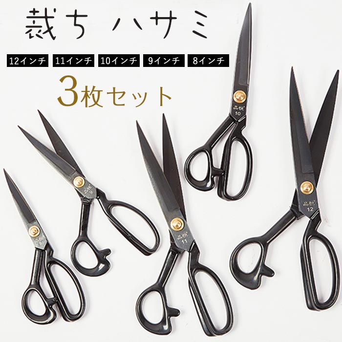 Rakuten - 布切りハサミ 3本セット 裁ちバサミ 炭素鋼＋ステンレス製 切れ味抜群 布・革・デニム・カーテン対応 ソーイング 手芸 DIY ラバーグリップ付き サイズ選択可能（8・9・10・11・12インチ） プロ仕様