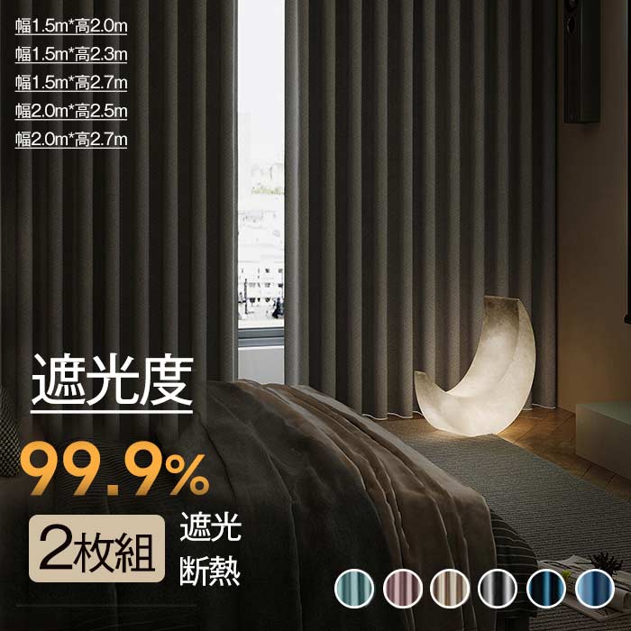Rakuten - 遮光カーテン 2枚セット 遮光率99.9% 北欧風 厚手 シンプル 落ち着いたデザイン 寝室 リビング 洗濯可能 フック付き 遮光 断熱 省エネ インテリア カーテン プレゼント おしゃれ