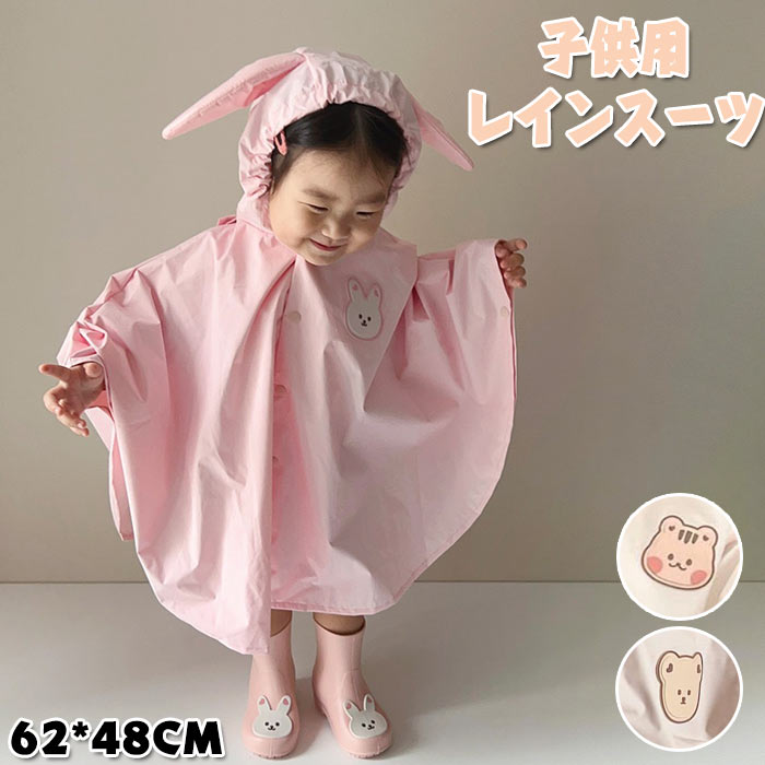 Rakuten - 子供用レインウェア レインポンチョ＆レインコート 撥水 バックパック対応 かわいい おしゃれ 収納ポーチ付き キャラクターデザイン（対象年齢3～9歳） 旅行 保育園 幼稚園 携帯便利 防水 男女兼用 サイズ：62×48cm ギフト