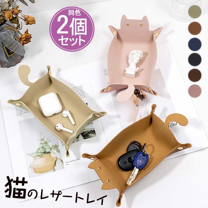 Rakuten - ねこ柄 小物トレイ 2個セット（同色） 折りたたみ可能 アクセサリー収納 リモコン 鍵 時計 リング メガネ ジュエリー デストレイ レザー素材 かわいい ギフト プレゼント 収納ケース コンパクト ポータブル