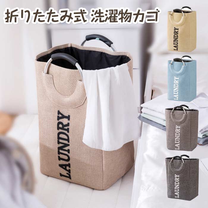 Rakuten - ランドリーバッグ 洗濯物カゴ 自立 折りたたみ ランドリーバスケット おしゃれ ランドリー収納 収納袋 取っ手付き 脱衣かご 洗濯物入れ 撥水 洗面所 持ち運び シンプル 北欧 ランドリーボックス 耐久性 大容量 通気性メッシュ ワンルーム 家族