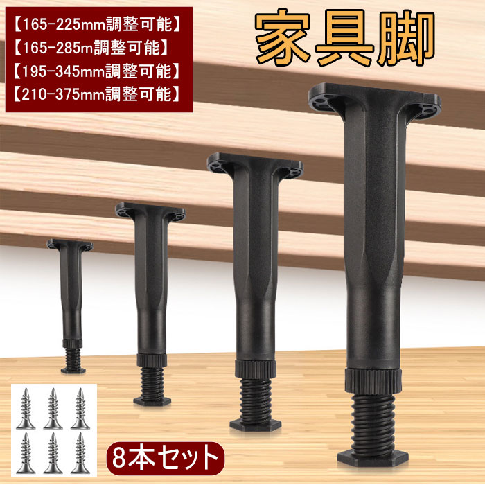 Rakuten - 家具脚 テーブル脚 家具足 伸縮式 DIY スラットサポート脚 ベッド テーブル 椅子 キャビネット ソファ 脚 置き換え足 8本セット 高さ調整 耐荷重強力 木製 金属製兼用 ねじ込み式 取り付け簡単 リフォーム 補修 レベル補正 アジャスター