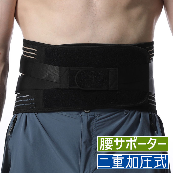 腰サポーター 腰コルセット 腰用ベルト 二重加圧式 強力固定サポート 通気性 スポ...