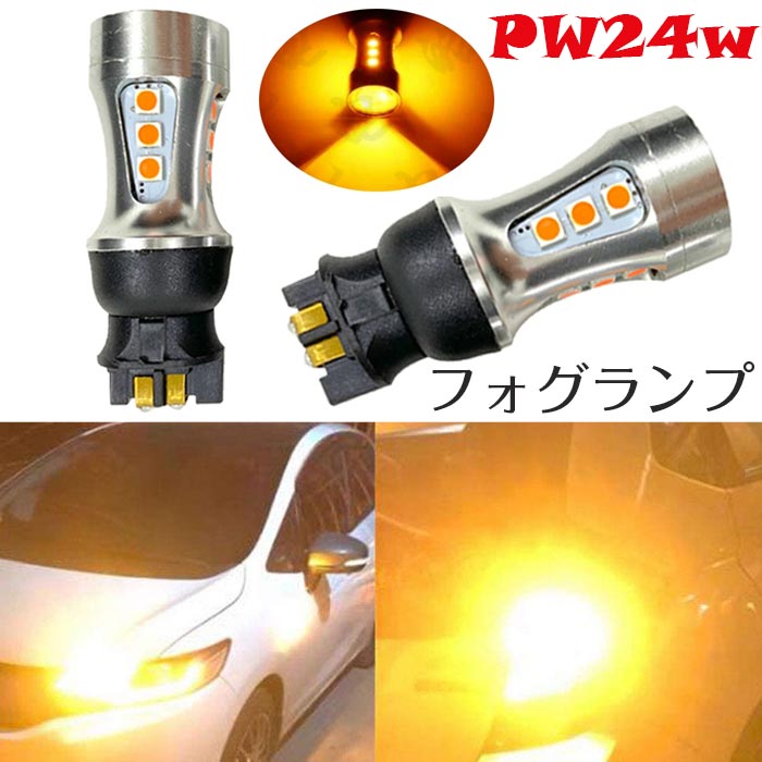 PW24W LED フォグランプ 2個セット イエロー CANBUSエラーフリー 高輝度 5000K 2835 SMD 12V 車検対応 BMW F30 3シリーズ 320i 328i 335i ゴルフ MK7 GTI フォルクスワーゲン アウディ Q2 等対応 ホワイト/ブルー/ピンク 爆光 プレゼント ギフト