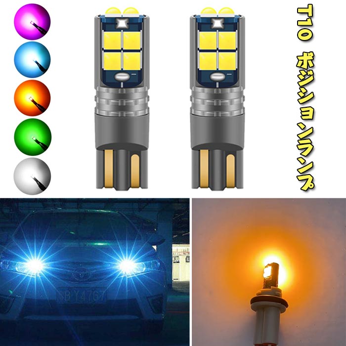乐天商城 - T10 LED ポジションランプ 2個セット グリーン/アイスブルー/アンバー/パープル/ホワイト 多色選択 爆光 キャンセラー内蔵 CANBUS対応 10SMD 3030チップ 40000時間 車検対応 12V ルームランプ ナンバー灯 バルブ プレゼント ギフト