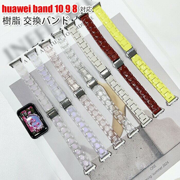 Huawei Band 10/9/8 対応 交換バンド 樹脂素材 柔らかい 軽量 通気性 腕時計ベルト ファーウェイ バンド8/9/10 替えストラップ シンプル 人気 レディース メンズ 男女兼用 簡単装着 着せ替え