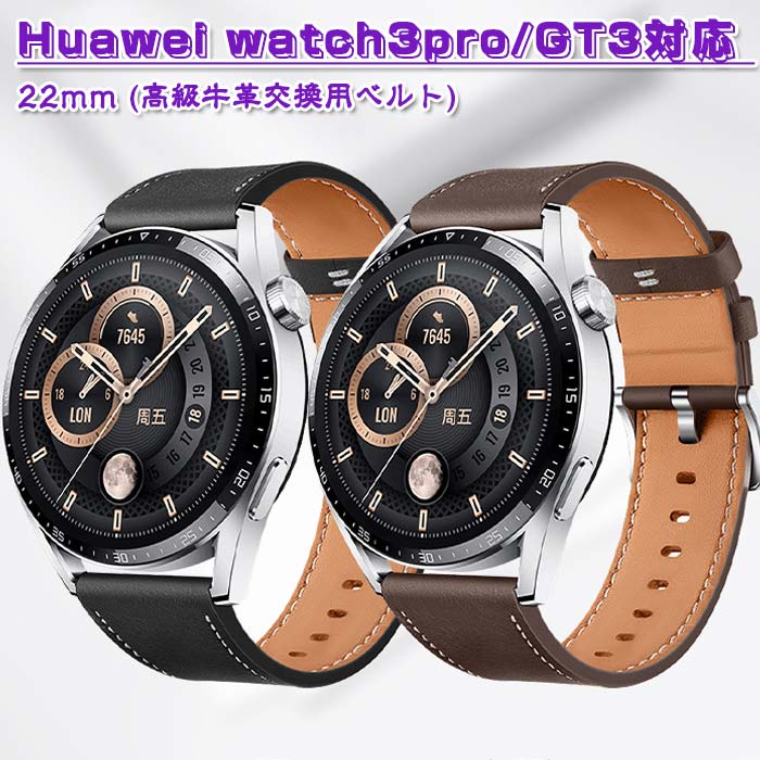 乐天商城 - Huawei Watch 3 Pro／GT3 対応 交換バンド 高級牛革レザー 22mm 防汗 防水 超軽量 柔らかい 超薄 スポーツバンド 交換便利 装着簡単 腕時計ベルト 替えストラップ 男女兼用 ブラック/ブラウン