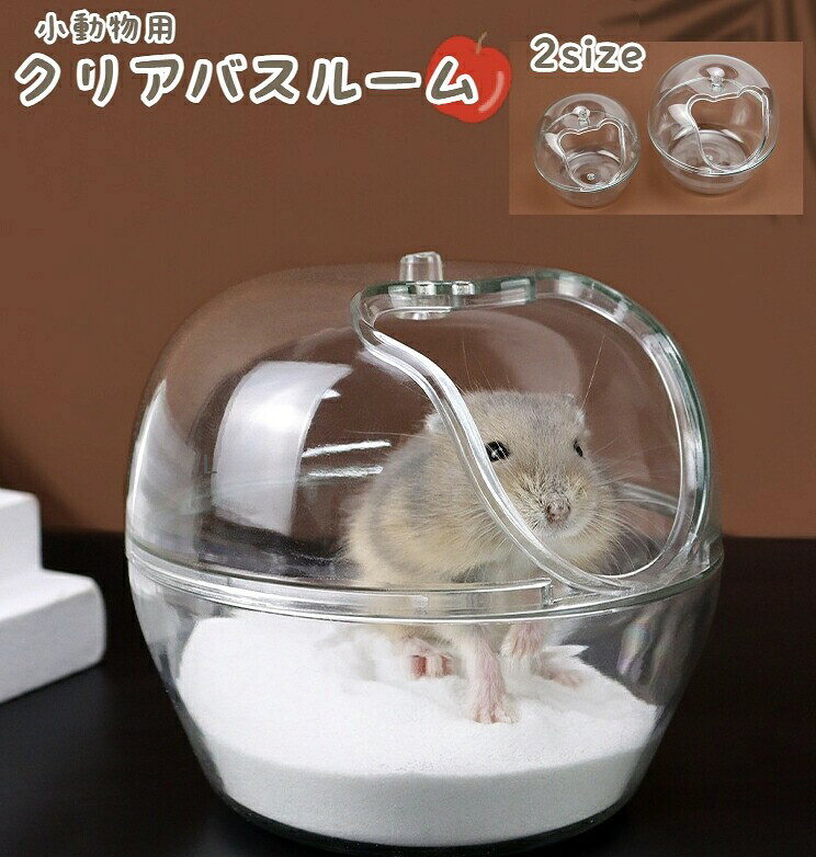 ペット用トイレ 砂風呂 砂浴び 小動物 ハムスター 砂遊び 砂場 リンゴ アップル かわいい トイレタイム クリア ペットグッズ ペット用品