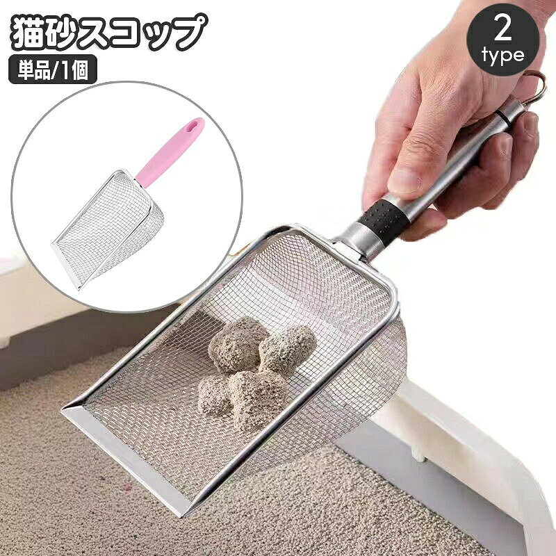 トイレスコップ 猫砂スコップ ネコ ねこ ペットグッズ 砂取り 猫砂シャベル ネコトイレ 金属製 掃除道具 シンプル ベーシック 定番 トイレタリー用品 後片付け ペット用品