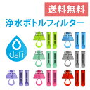 DAFI ダフィ 浄水ボトル用 浄水 ろ過 フィルター 活性炭 カートリッジ2個 キャップ1個入り ポーランド製 キャンプ アウトドア サステナブル サスティナブル エスディージーズ SDGs 【日本仕様 日本正規品】