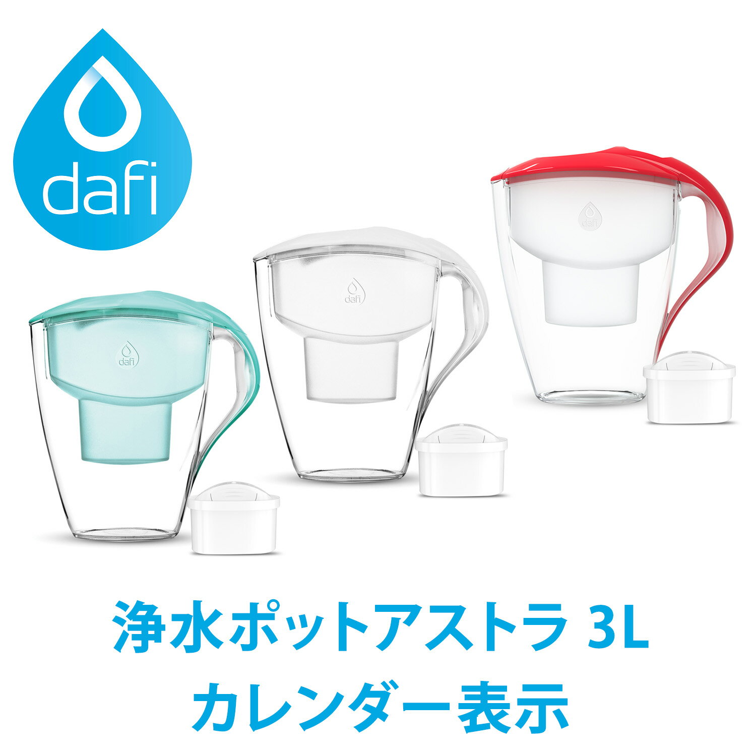 DAFI ダフィ 浄水ポット ポット型 浄水器 浄水部容量:1.5L 全容量:3.0L アストラ 3L カレンダー表示 ユニマックス カートリッジ 1個付き 浄水 ろ過 ポーランド製 サステナブル サスティナブル …