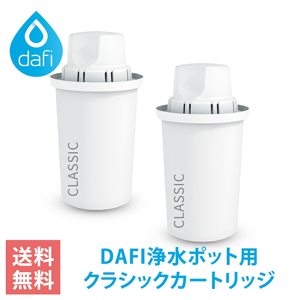 DAFI ダフィ 浄水ポット ポット型 浄