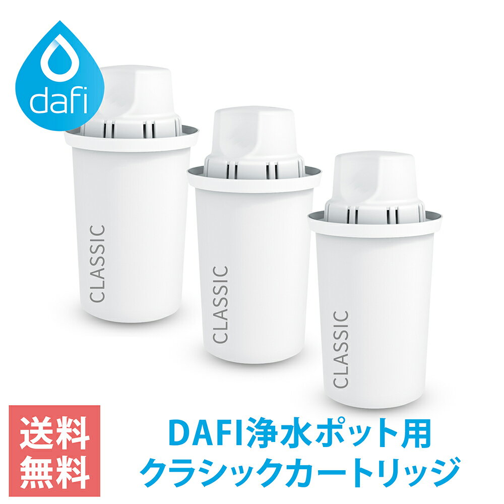 DAFI ダフィ 浄水ポット ポット型 浄水器 クラシック カートリッジ 3個入り ブリタのクラシックカートリッジと互換性あり ポーランド製 【日本仕様 日本正規品】