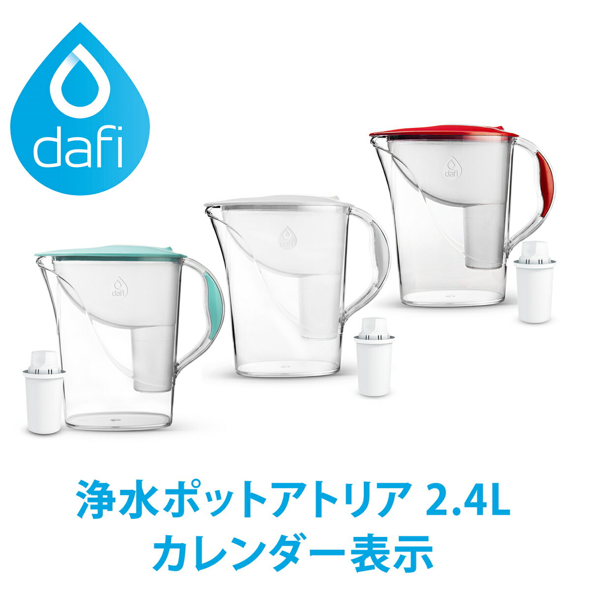 DAFI ダフィ 浄水ポット ポット型 浄水器 浄水部容量:1.2L(全容量:2.4L) アトリア 2.4L カレンダー表示 クラシック カートリッジ 1個付き 浄水 ろ過 ポーランド製 サステナブル サスティナブル 【日本仕様・日本正規品】