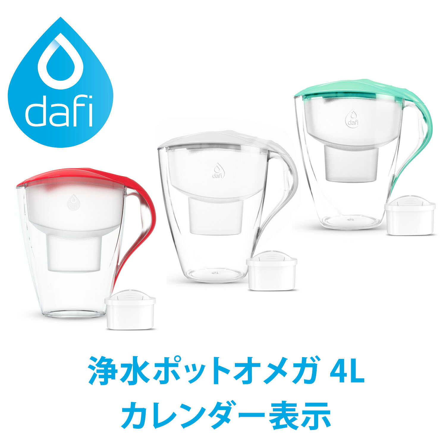 DAFI ダフィ 浄水ポット ポット型 浄水器 浄水部容量:2.0L 全容量:4.0L オメガ 4L カレンダー表示 ユニマックス カートリッジ 1個付き 浄水 ろ過 ポーランド製 サステナブル サスティナブル 【…